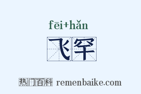 飞罕是什么意思的图片